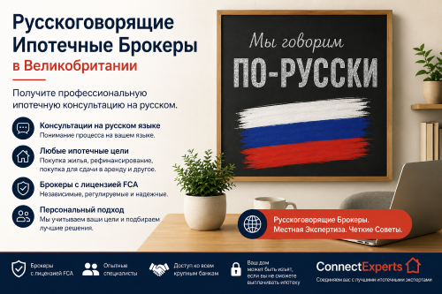 Russian speaking brokers in the UK offering mortgage advice in Russian, with FCA-authorised support for residential, buy-to-let, remortgage and specialist mortgage needs.